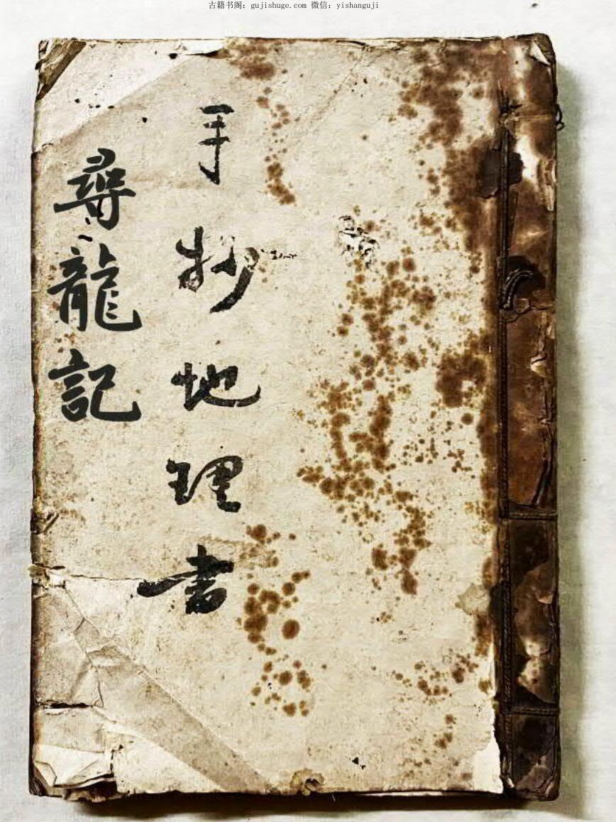 手抄地理书《寻龙记》