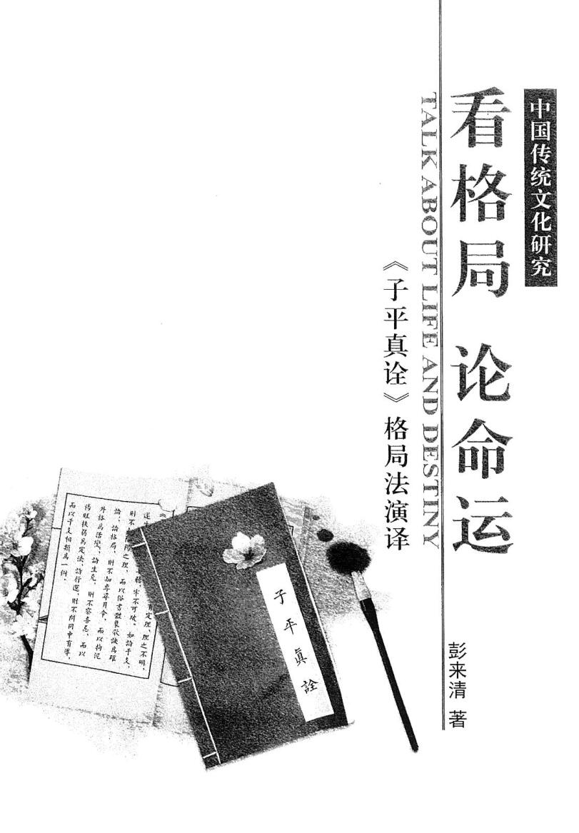 彭来清《子平真诠》格局法演译、看格局、论命运