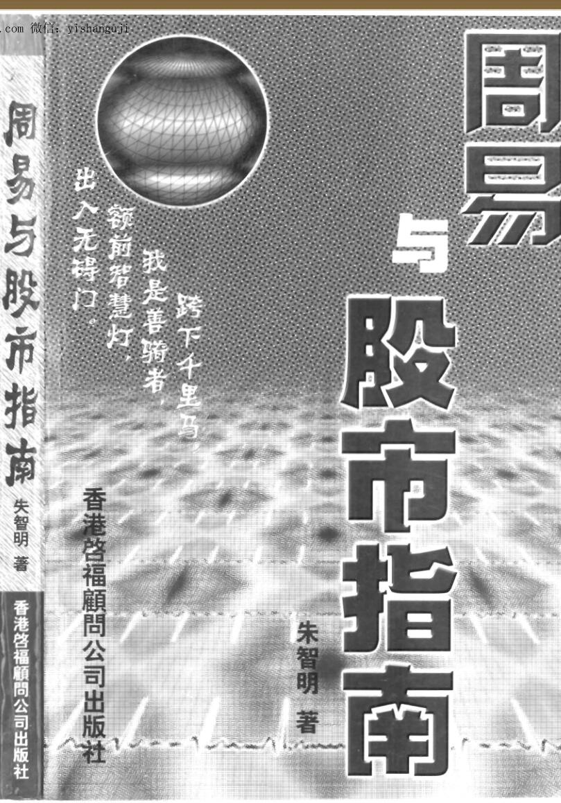 朱智明《周易与股市指南》