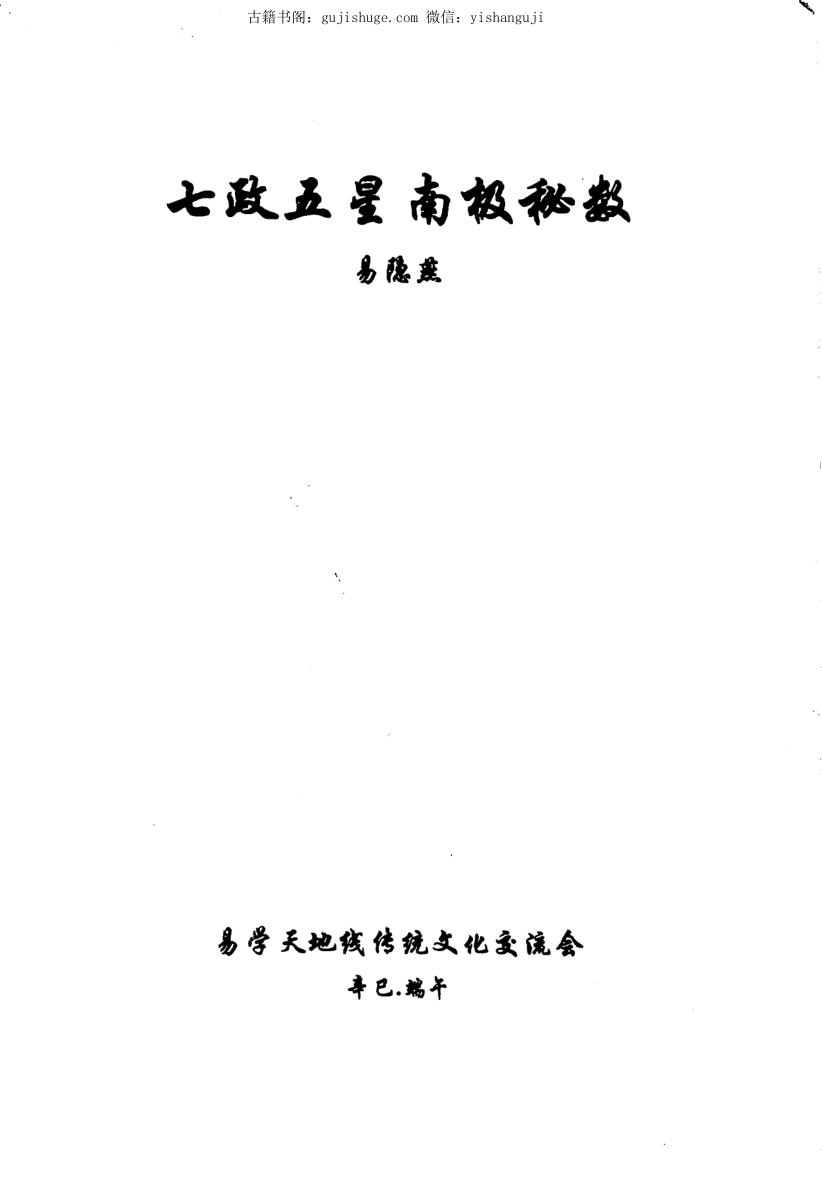 易隐燕《七政五星南极秘数》