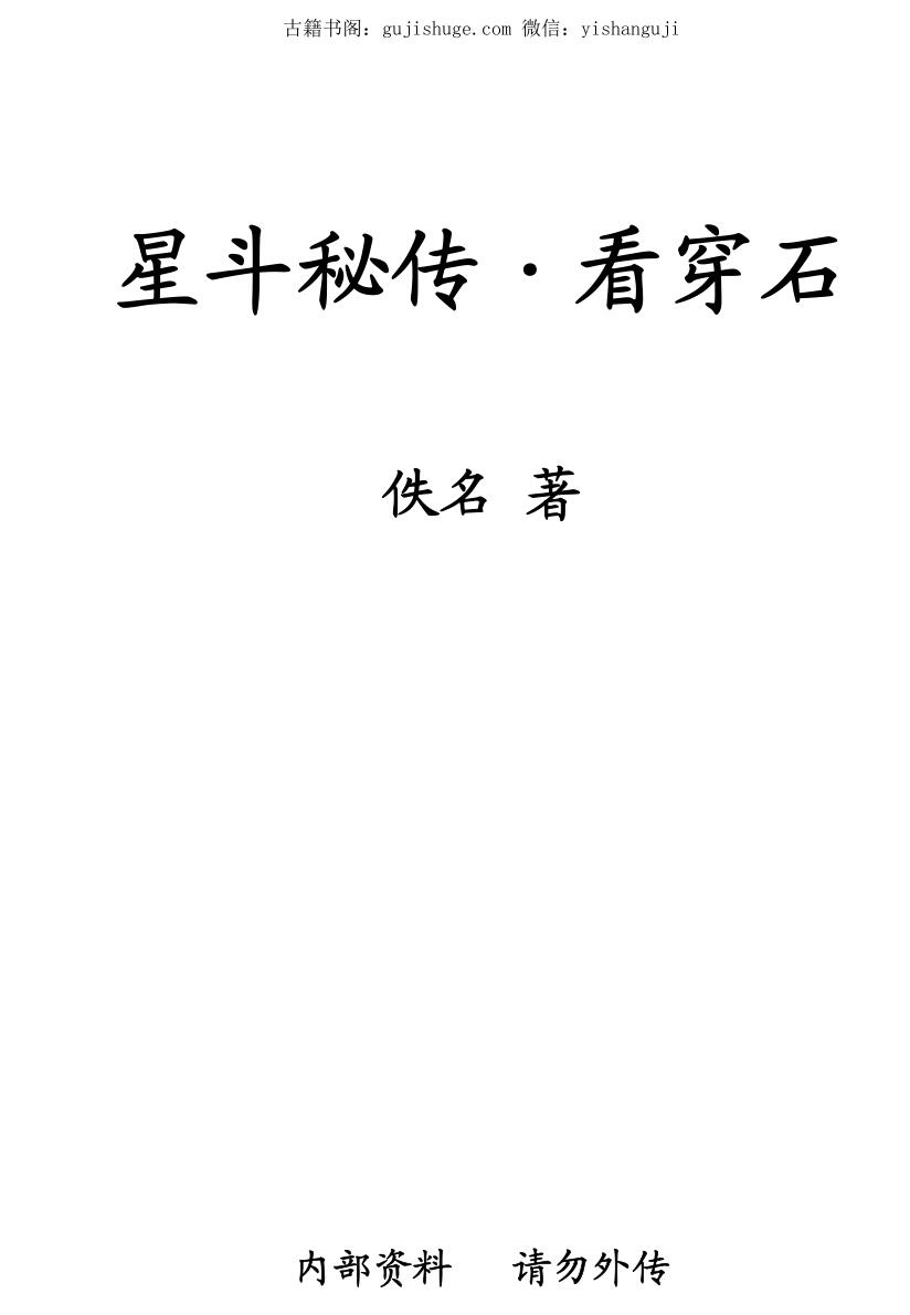 风水古籍《星斗秘传-看穿石》佚名 63页