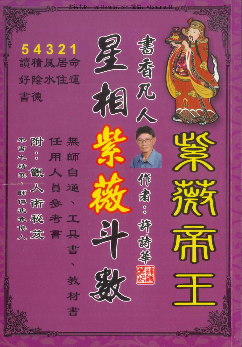 飞星山人《十八飞星紫微斗数秘仪》