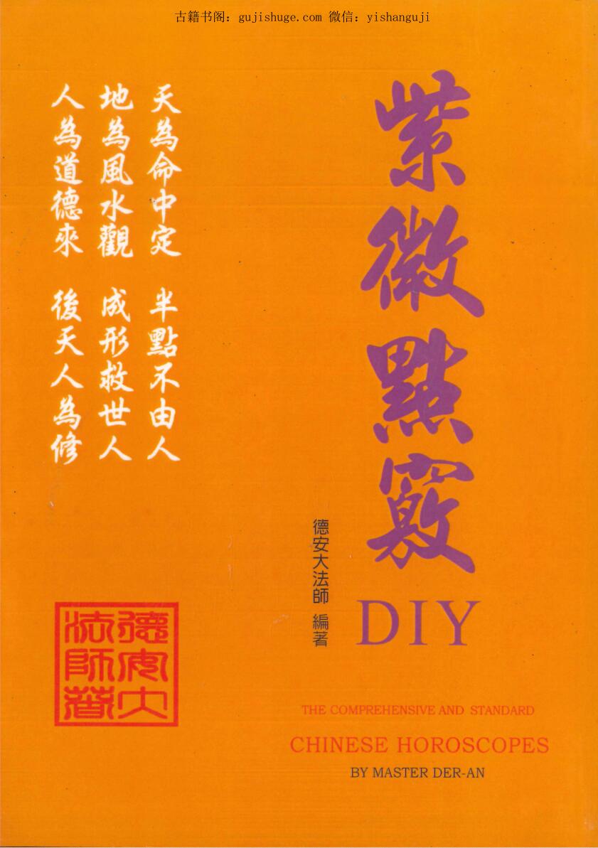 德安大法师 陈彦安《紫微点窍DIY》588页