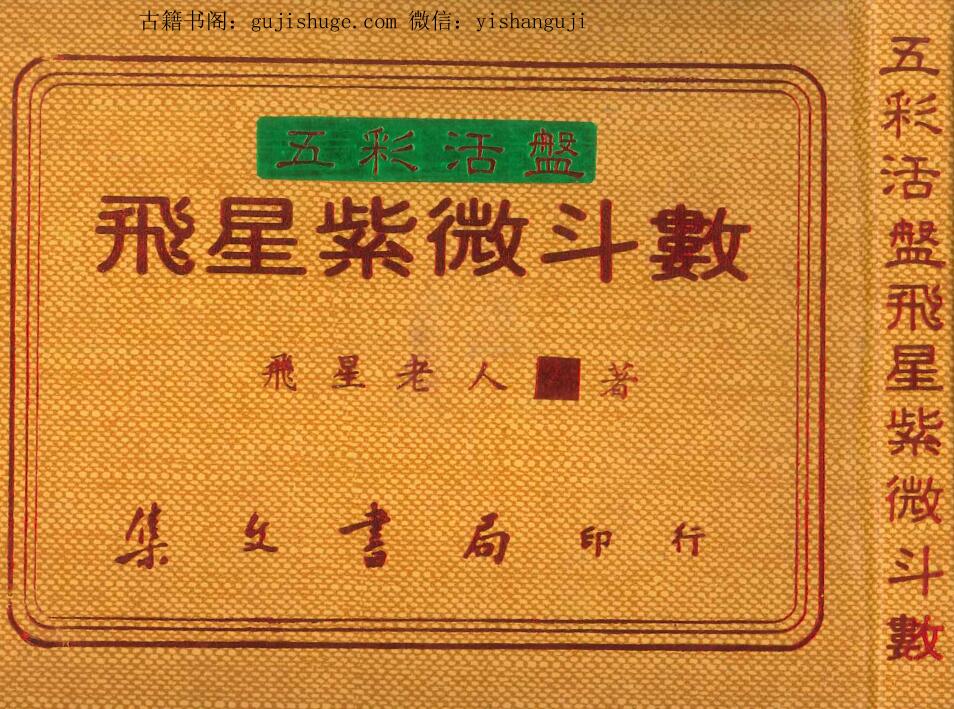 飞星老人《飞星紫微斗数》