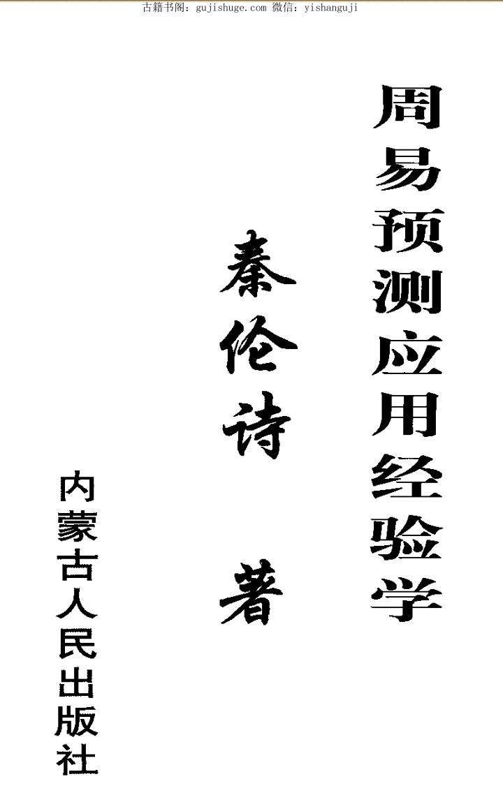 秦伦诗《周易预测应用经验学》