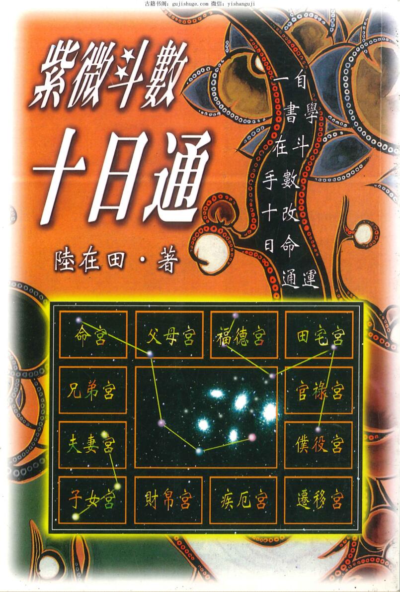 陆在田《紫微斗数十日通》