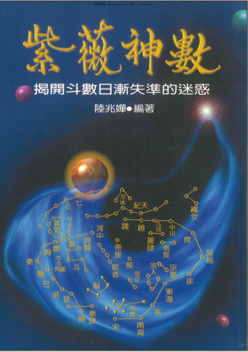 陆兆婵《紫微神数》