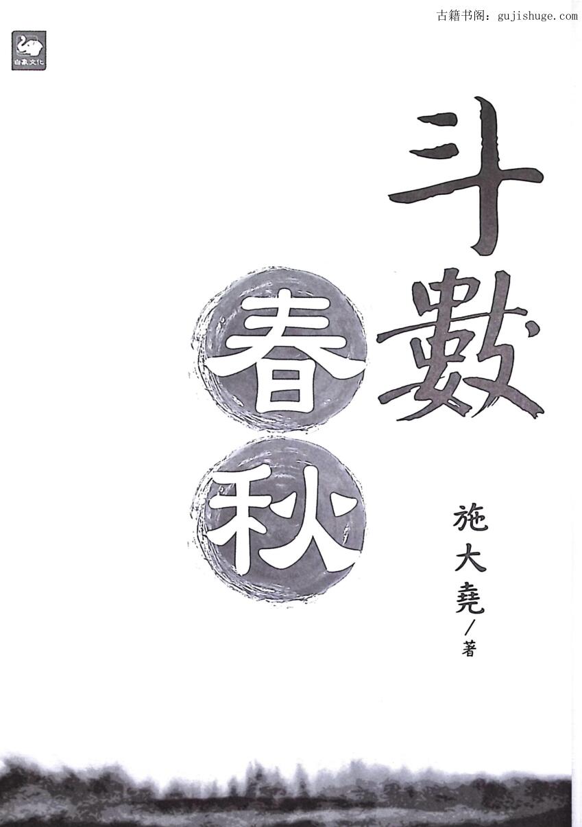 施大尧《斗数春秋》