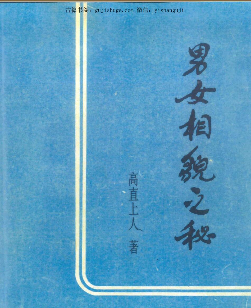 《男女相貌之秘》