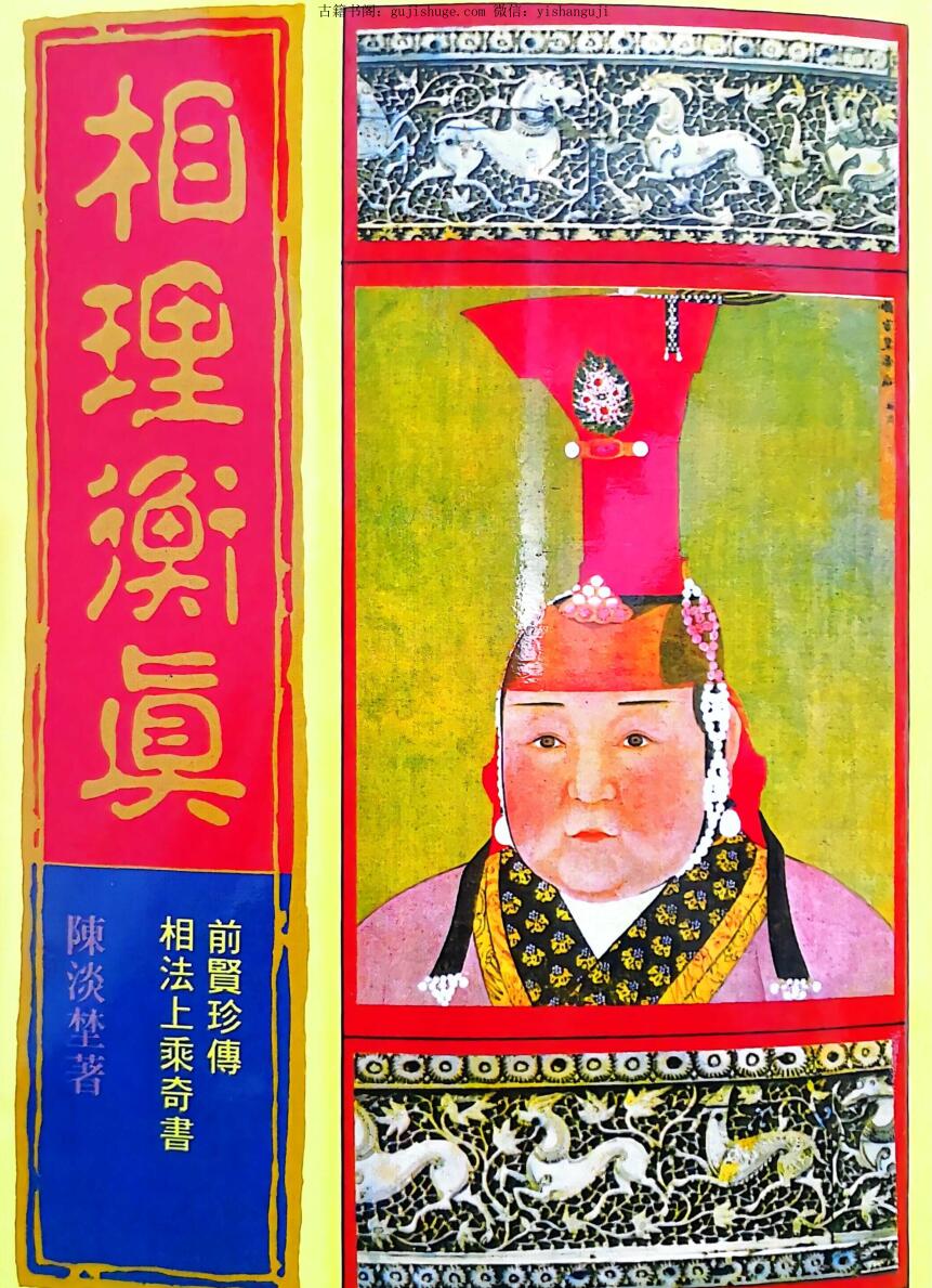 陈钊、虚虚子《相理衡真》