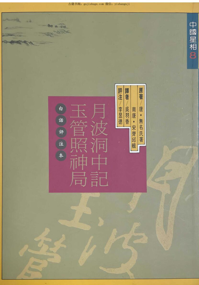 相术《玉管照神局》