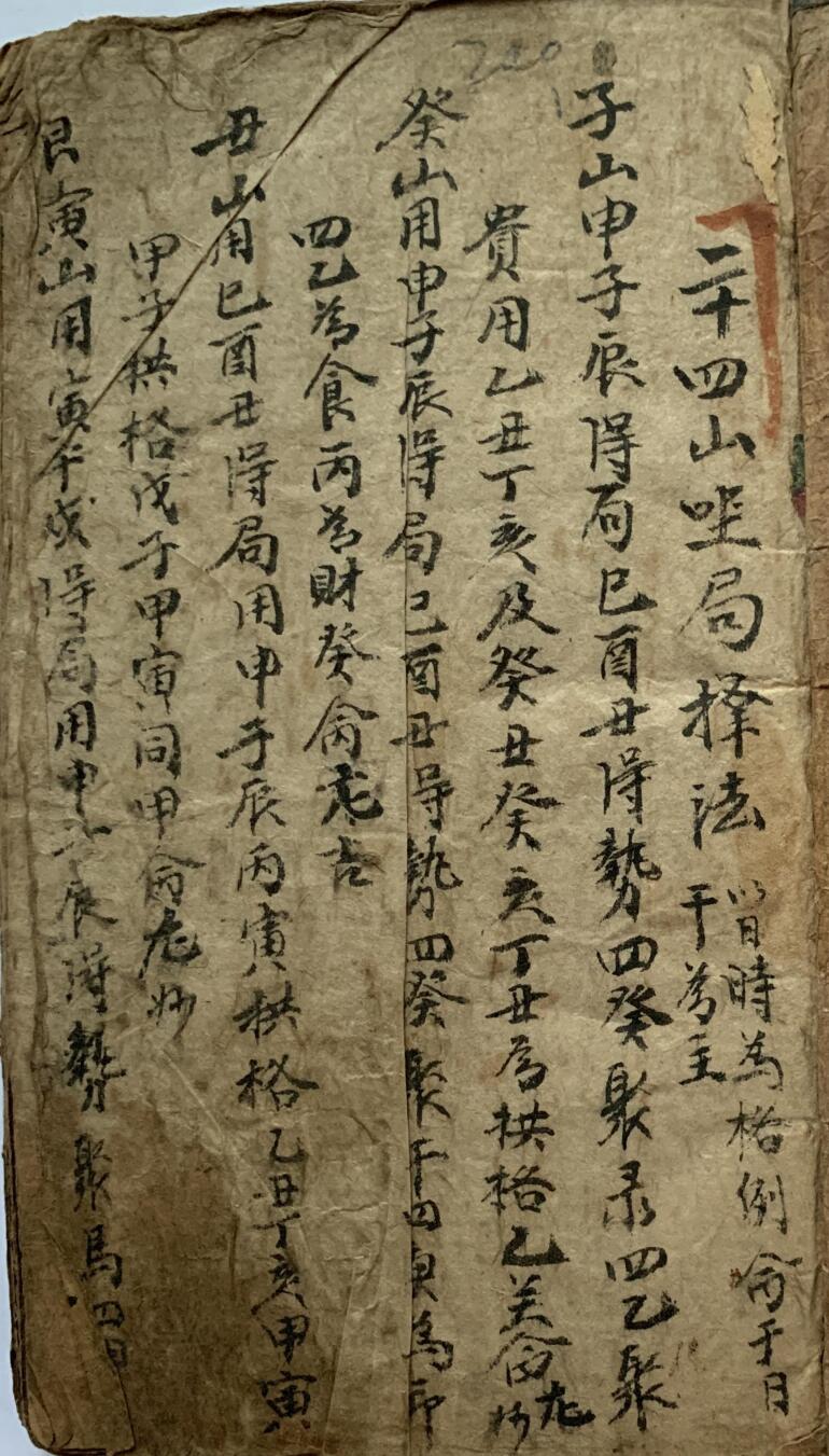 手抄风水《山论堪舆占书》