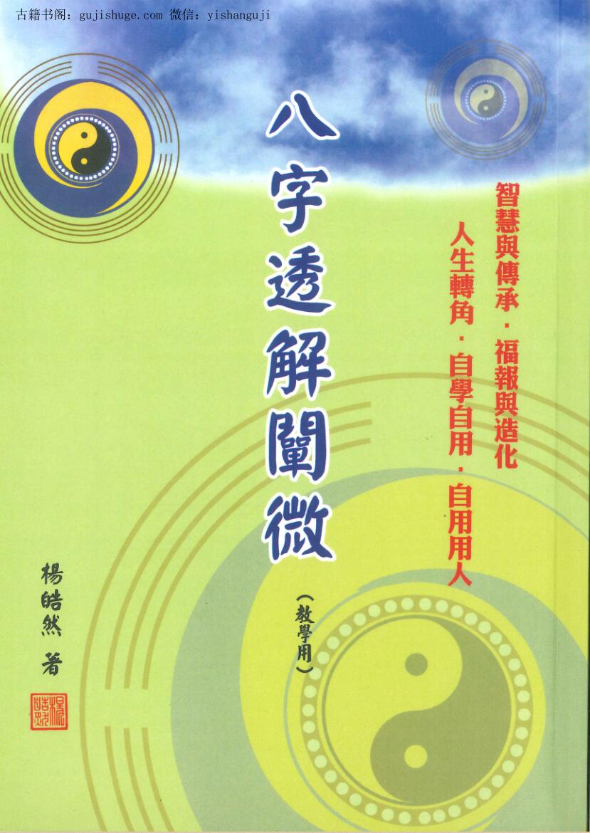 杨皓然《八字透解阐微》
