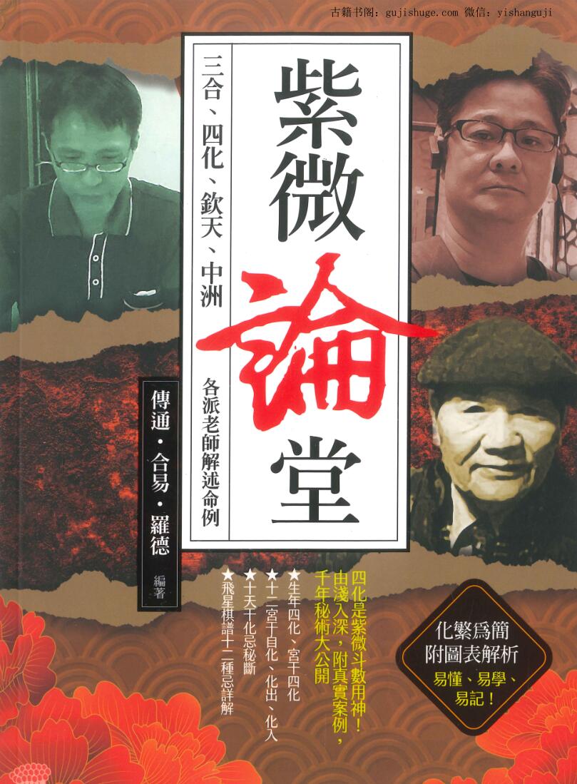 传通、合易、罗德《紫微论堂：三合、四化、钦天、中洲(各派老师解述命例)》306页