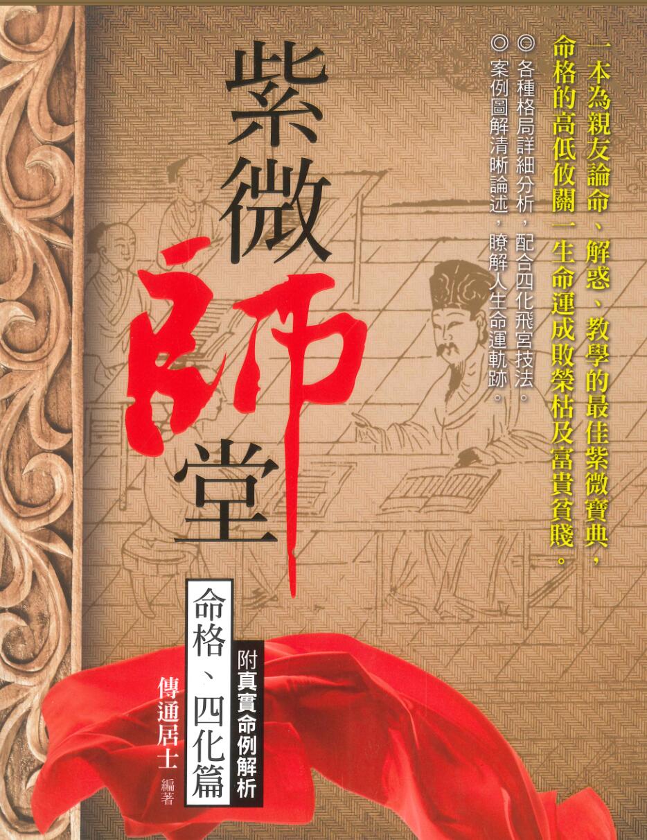 传通居士《紫微师堂：命格、四化篇》416页