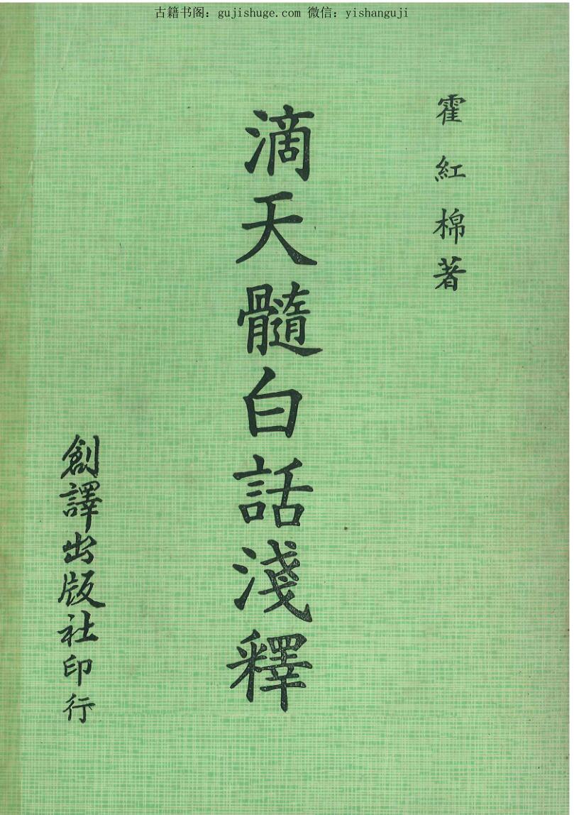 崔红棉《滴天髓白话浅释》