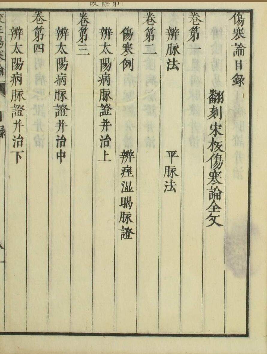 日本浅野元甫翻刻宋版《伤寒论》