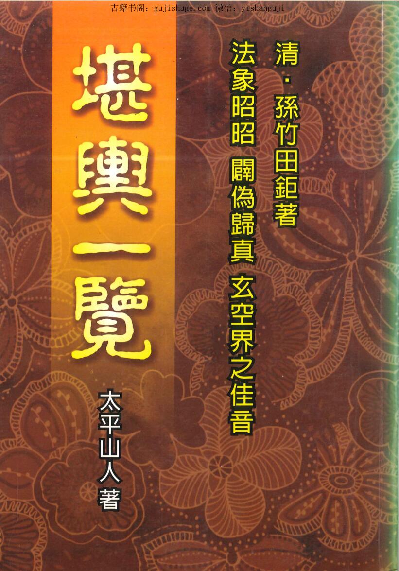 太平山人《堪舆一览》