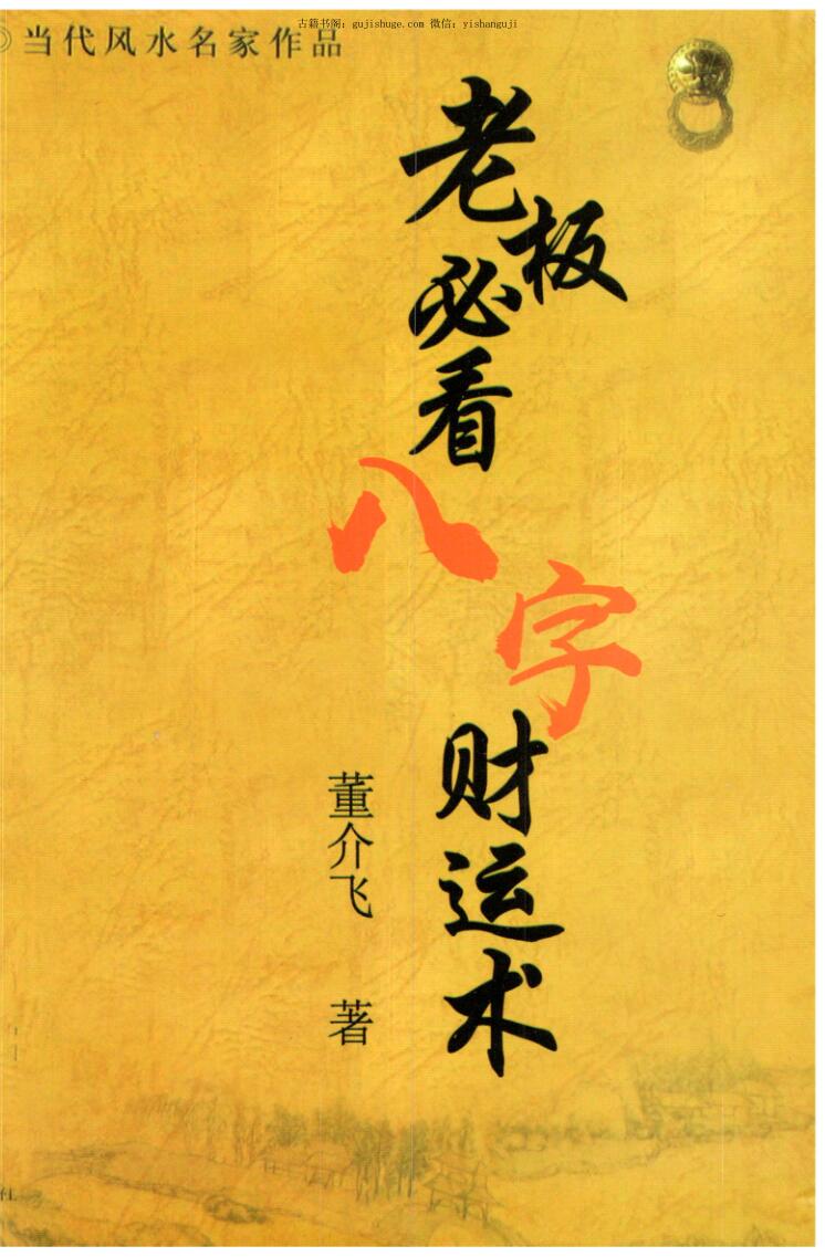 董介飞-《老板必看八字财运术》