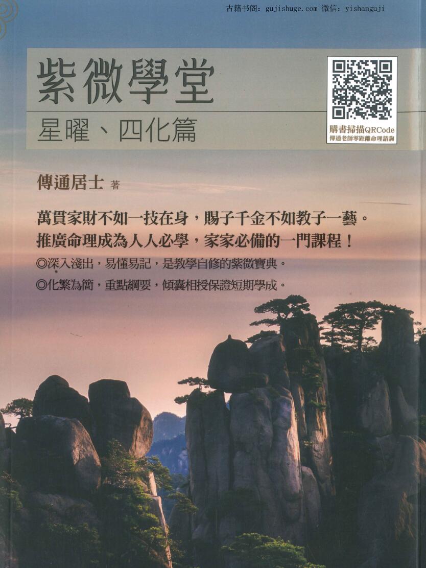 传通居士《紫微学堂：星曜、四化篇》