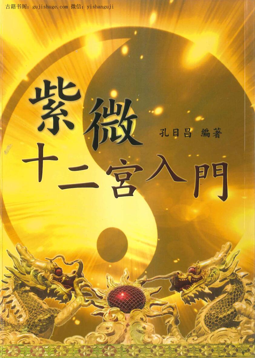 孔日昌《紫微十二宫入门》