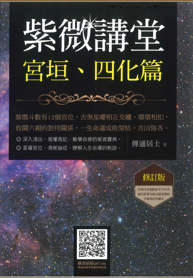 传通居士《紫微讲堂：宫垣、四化篇(修订版)》354页