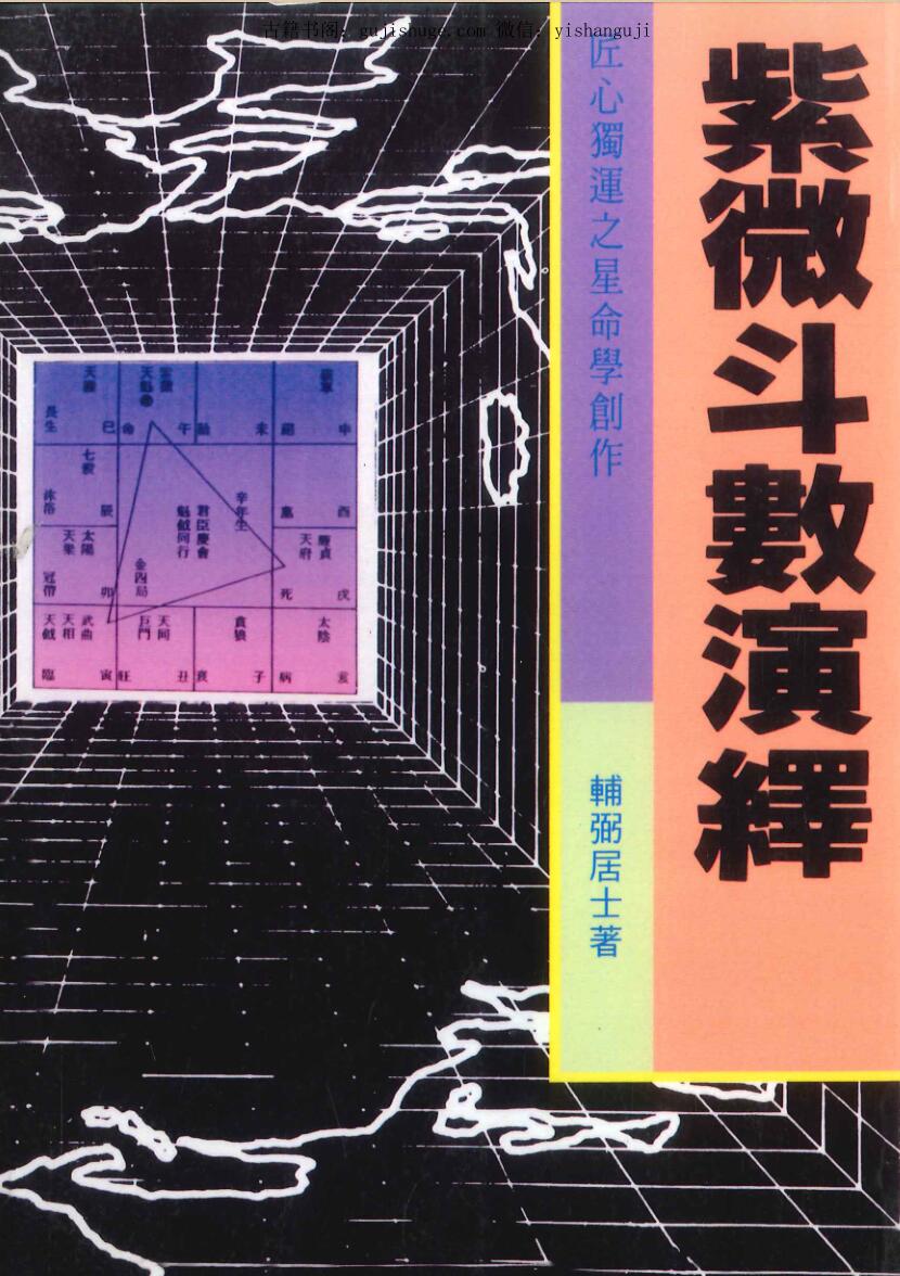 辅弼居士《紫微斗数演绎》