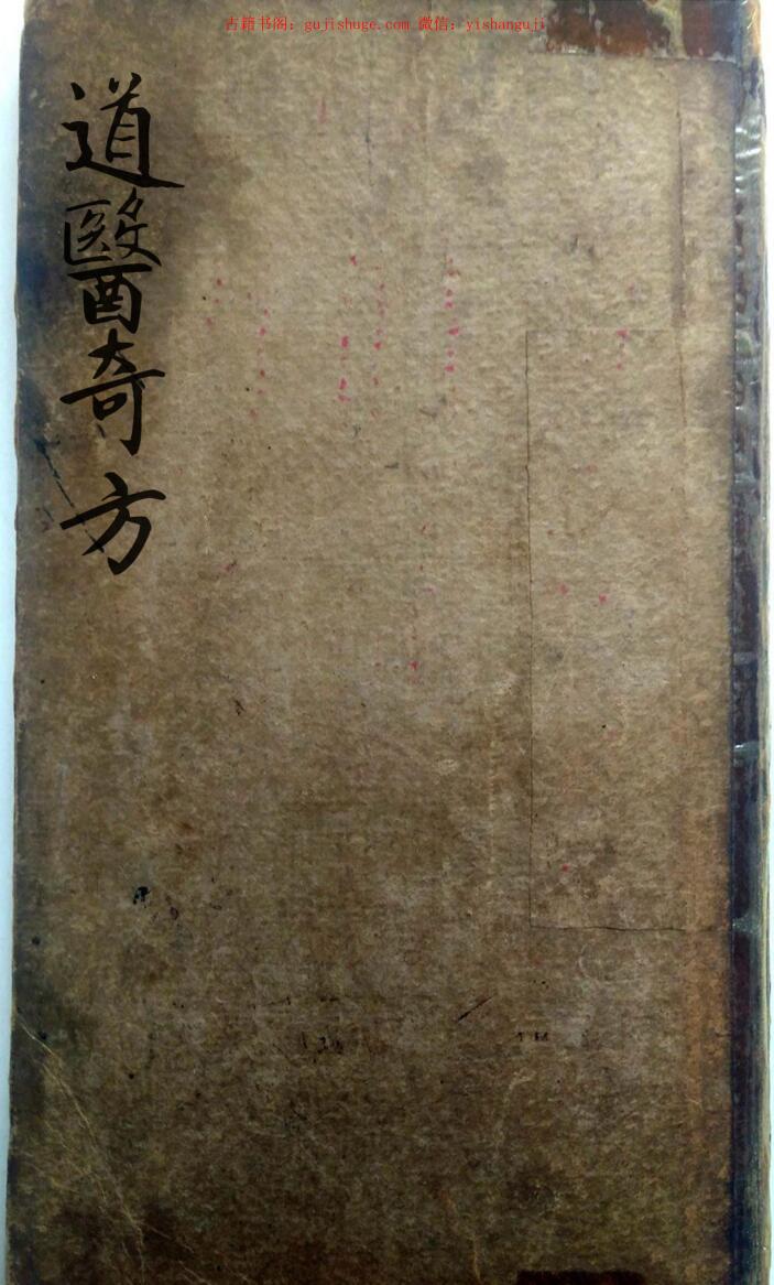 民间手抄秘本《道医奇方 》