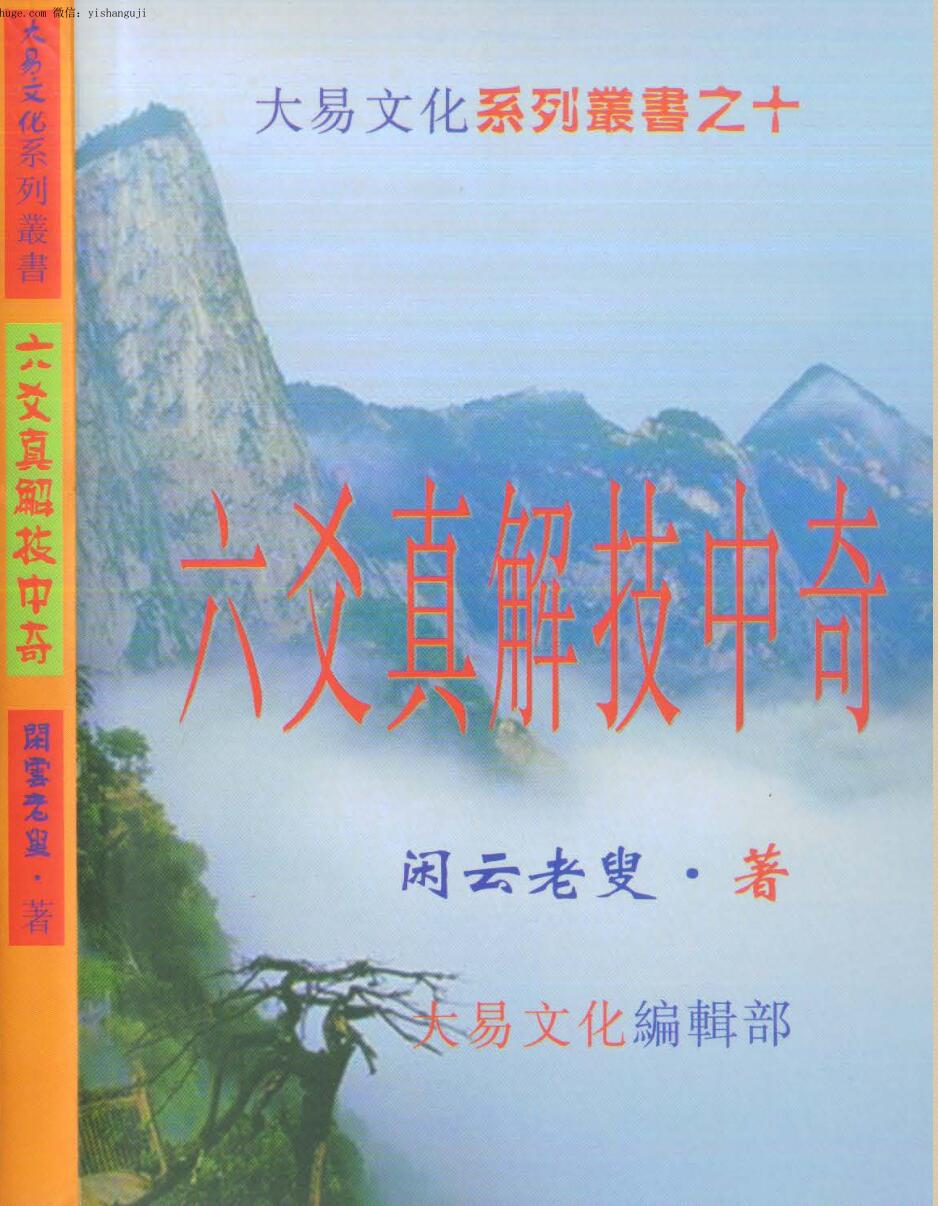 闲去老叟《六爻真解技中技》