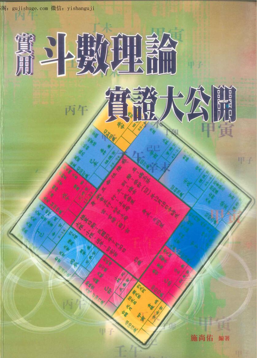 施尚佑《实用斗数理论实证大公开》