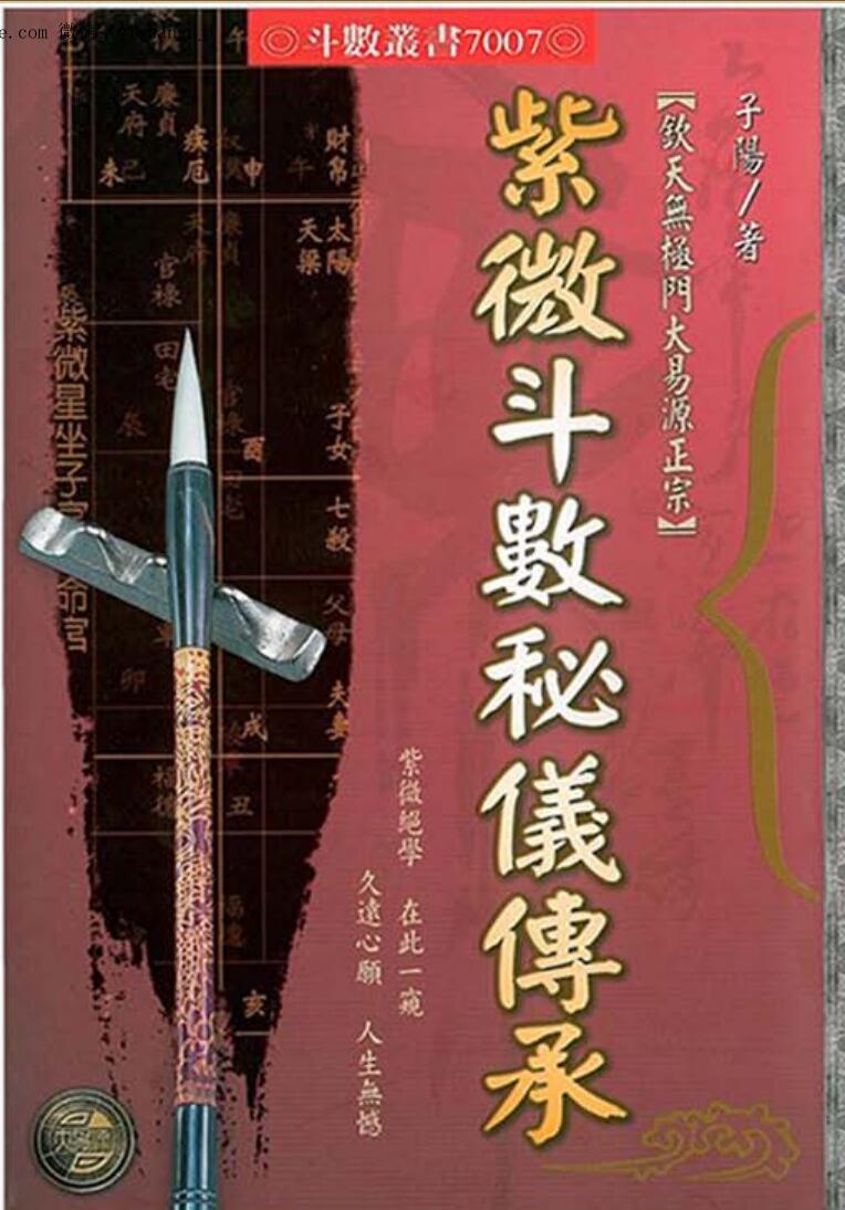 李子阳《紫微斗数祕仪传承》