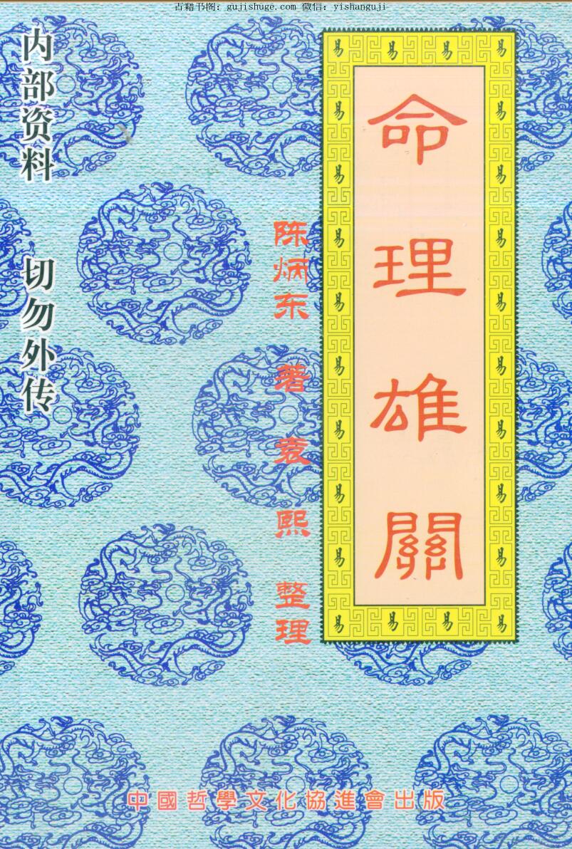 陈炳东《命理雄关》