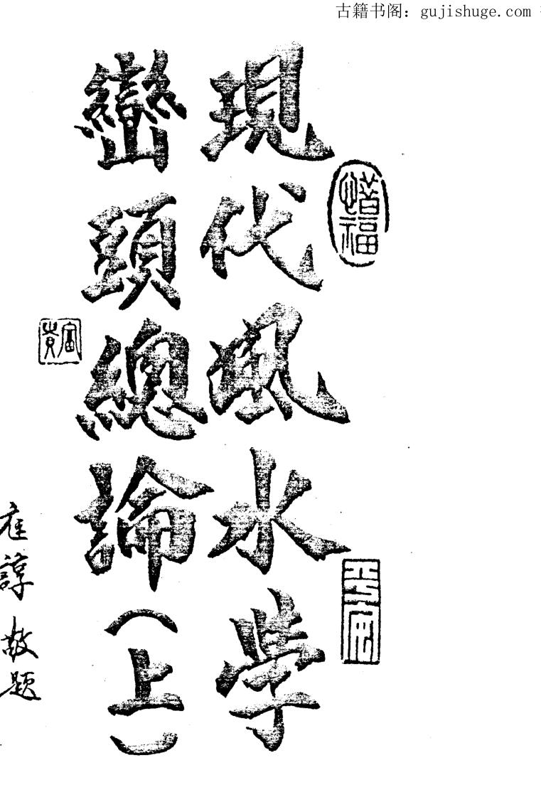 姜威国 《现代风水学峦头总论》