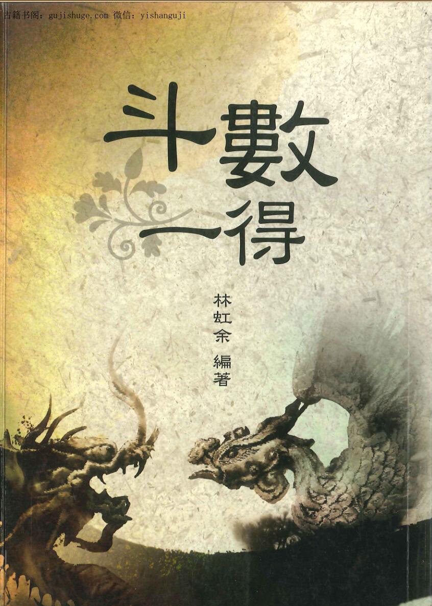 林虹余《斗数一得》