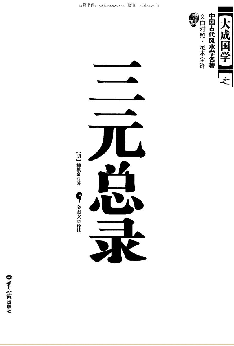 大成国学《三元总录》  文白对照  足本全译_