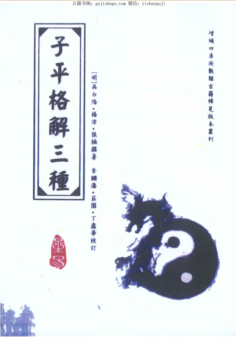 《子平格解三种》吴白阳、杨淙、张楠著 李锵涛、庄园、丁鑫华校订356页