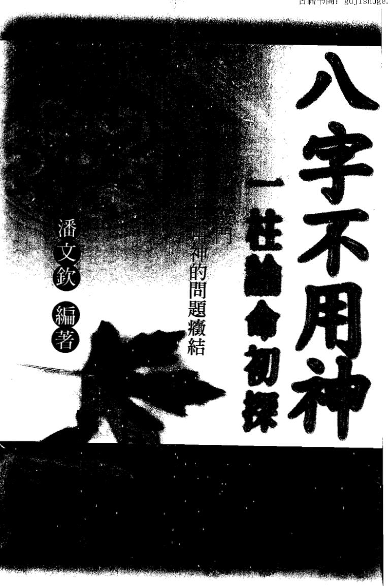 潘文钦《八字不用神一柱论命初探》百度网盘下载