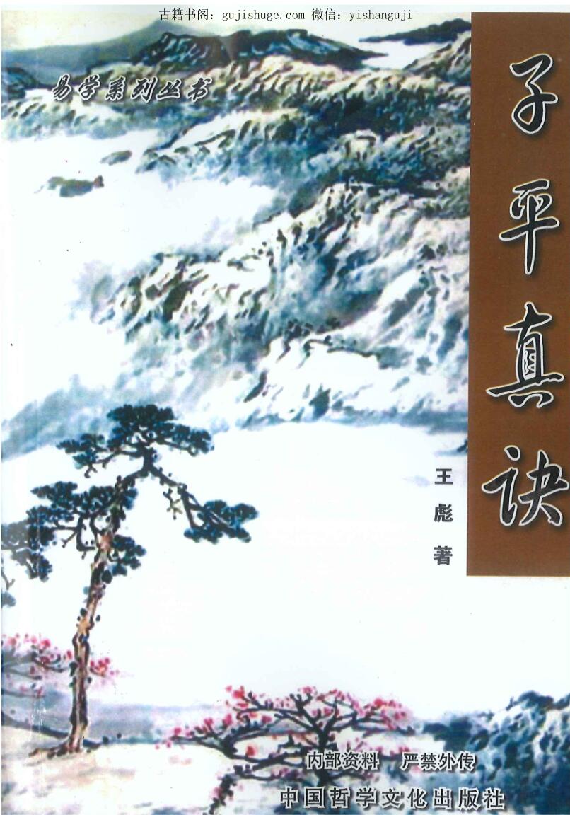 王彪《子平真诀》——百度网盘下载