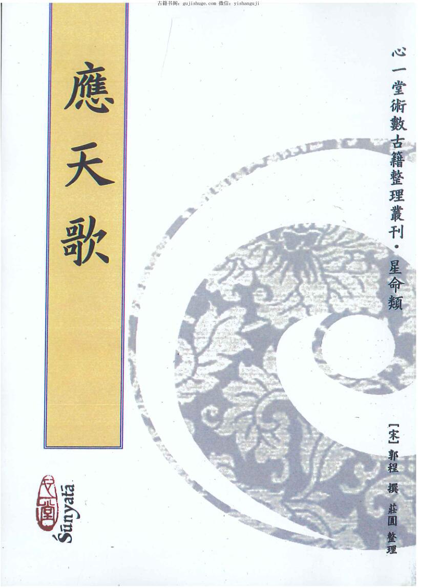 郭程撰 庄园整理《应天歌》——百度网盘下载