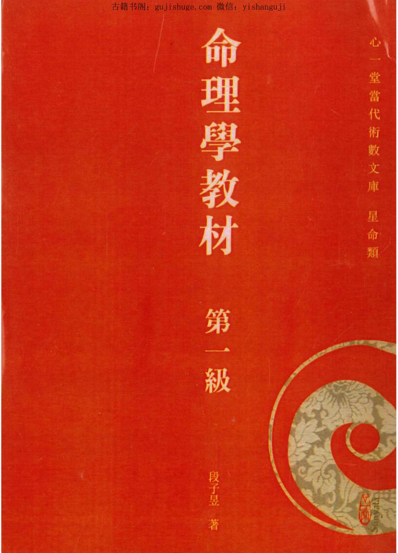 段子昱《命理学教材第一级》——百度网盘下载