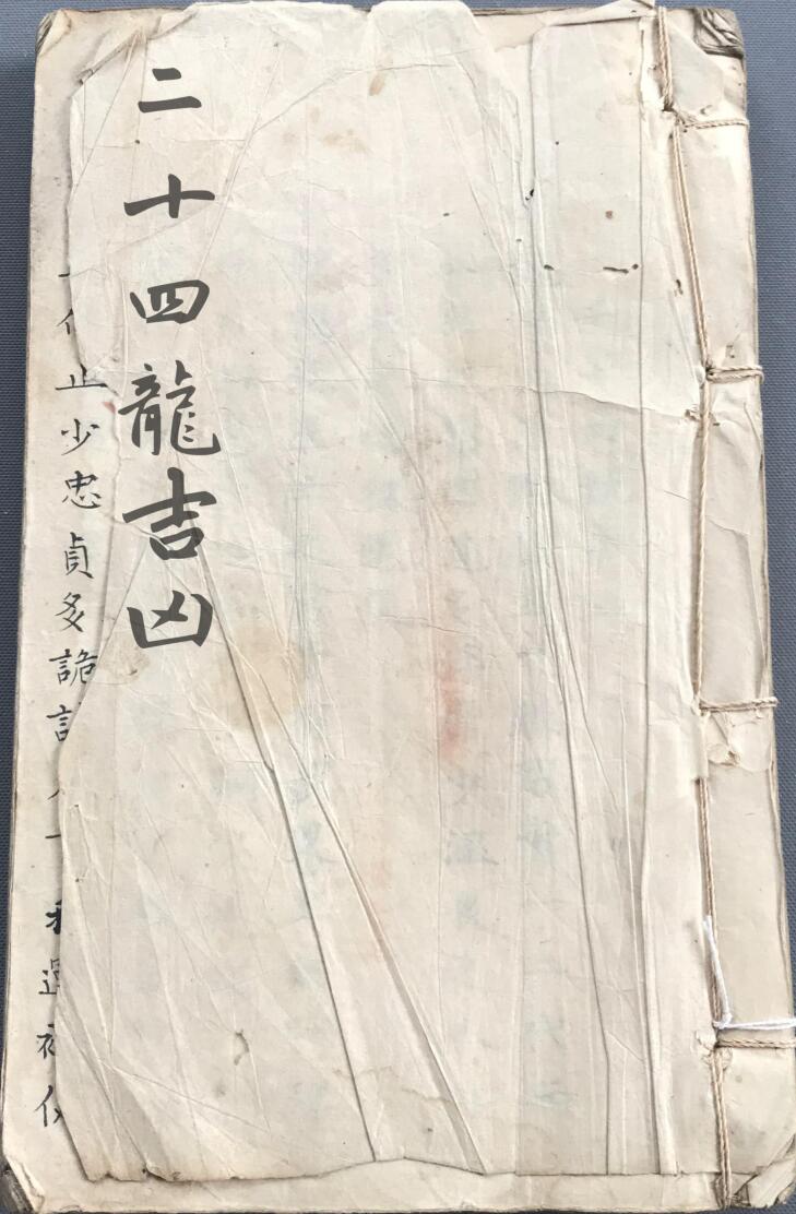 堪舆手抄风水古籍《杨公真旨要诀二十四龙吉凶断》——百度网盘下载