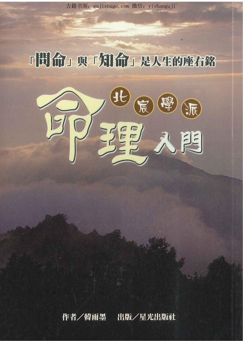 韩雨墨《北宸学派命理入门》