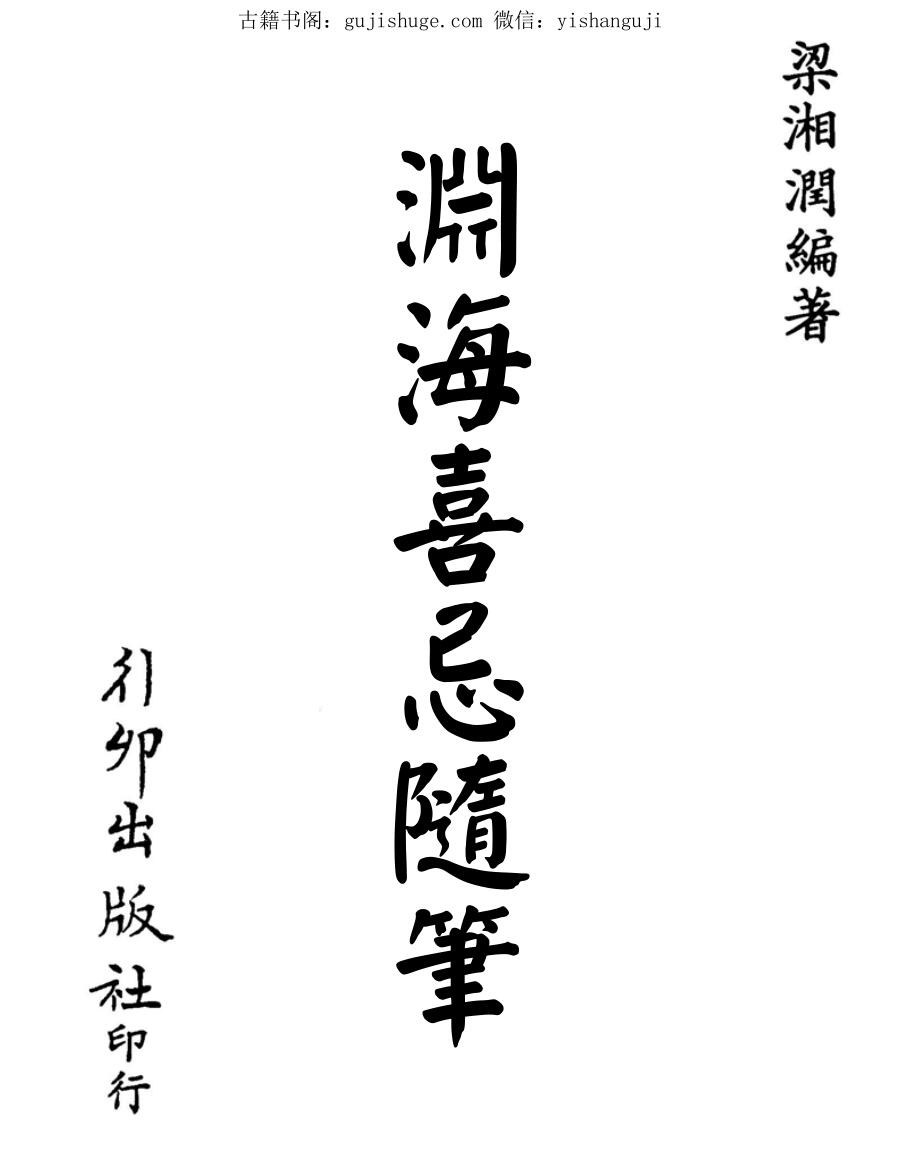 梁湘润-渊海喜忌随笔（行卯版）