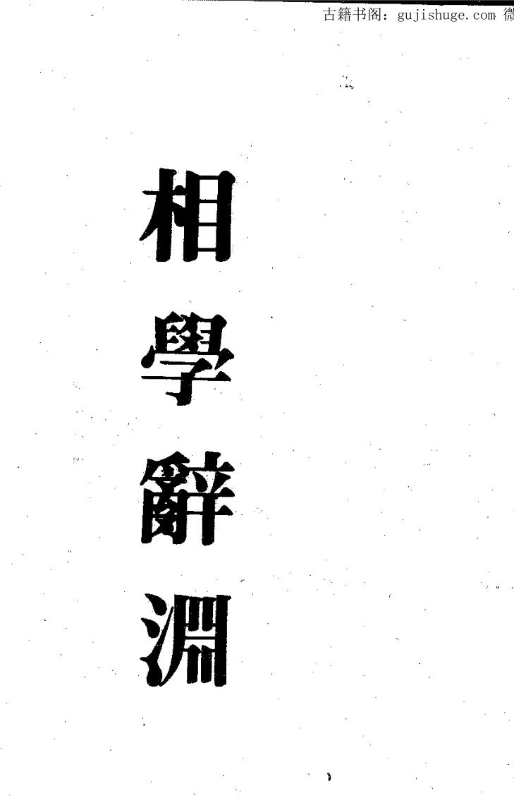 梁湘润《相学辞渊》