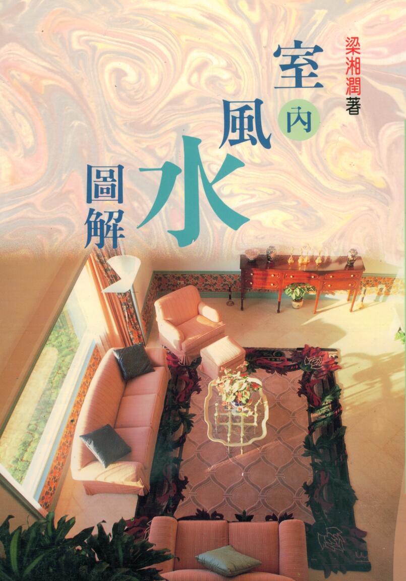 梁湘润-室内风水图解