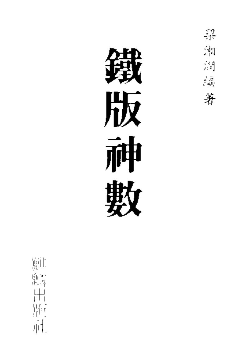 梁湘润《铁版神数》