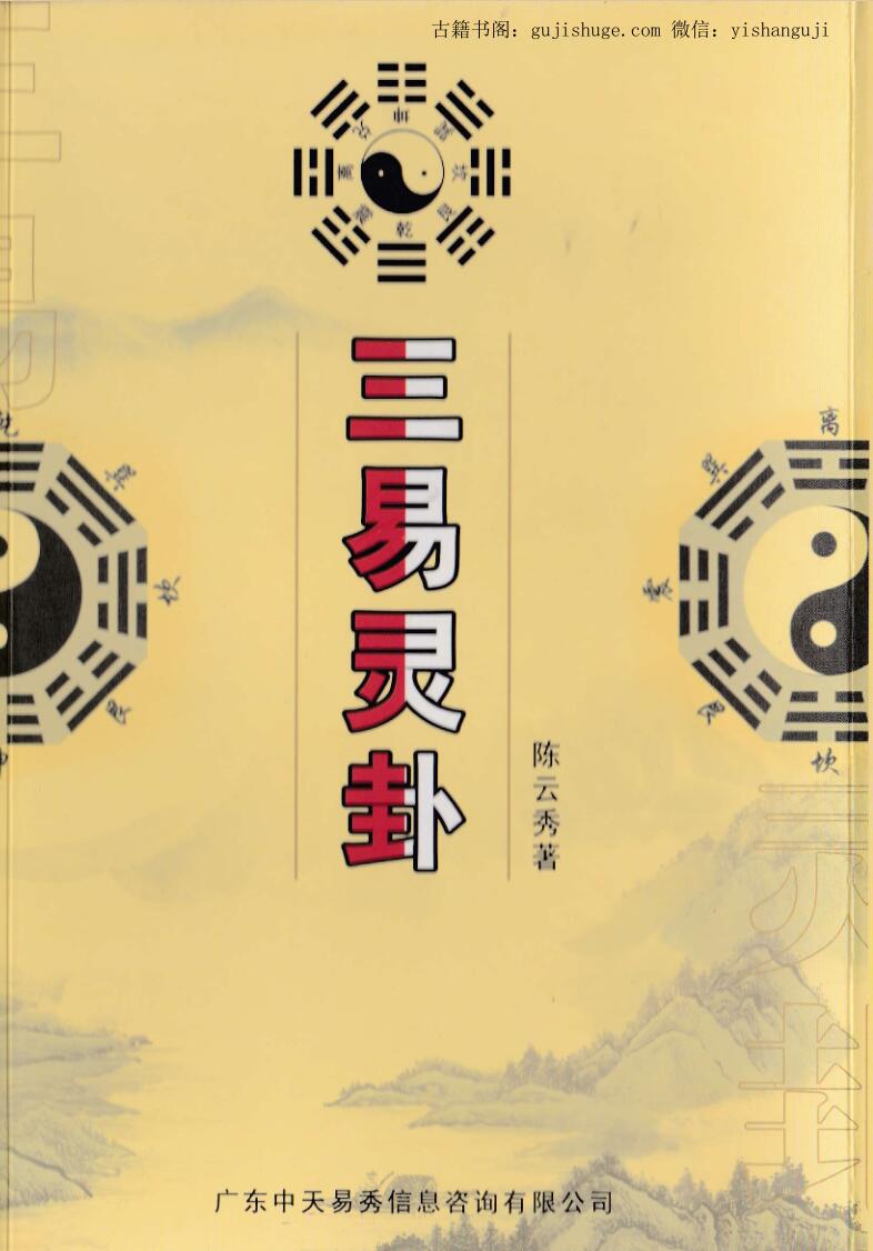 陈云秀《三易灵卦》328页