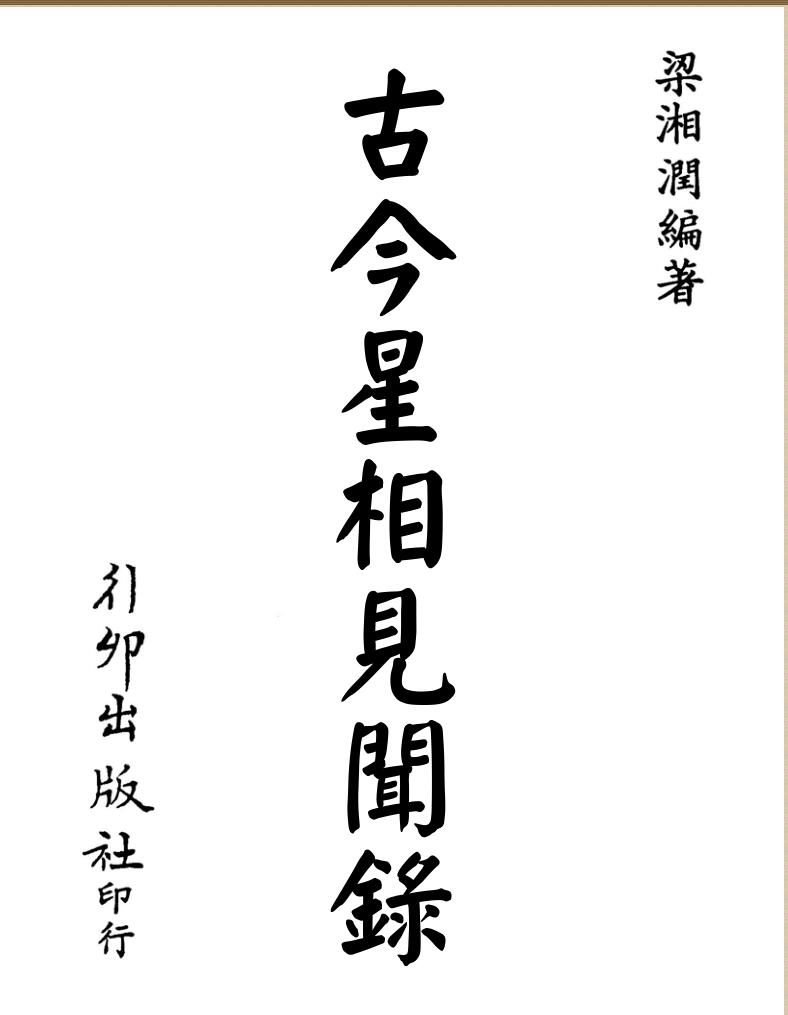 梁湘润：古今星相见闻录（行卯版）_百度网盘下载