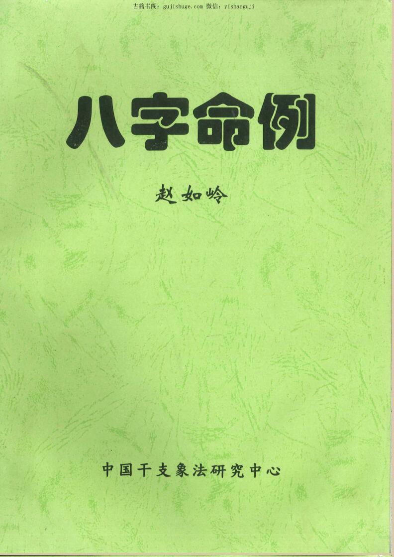 赵如岭《八字命例》