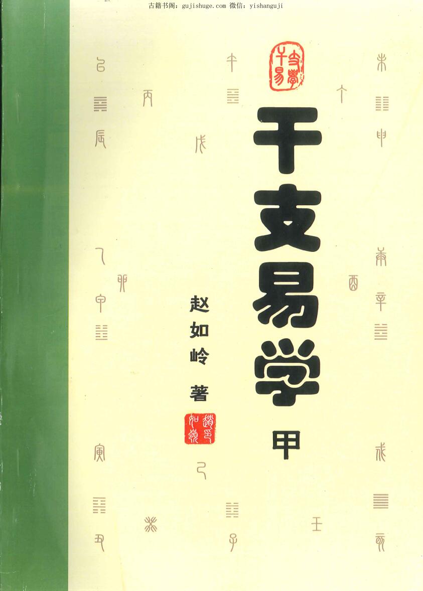 赵如岭《干支易学》
